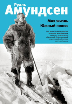 Руаль Амундсен: Моя жизнь. Южный полюс