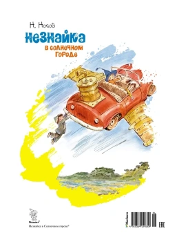 Носов Николай Николаевич: Незнайка в Солнечном городе (илл. В. Челака)