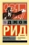 Джон Рид: Десять дней, которые потрясли мир