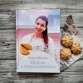 Анна Орлова: Печенье с предсказаниями