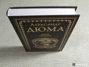 Александр Дюма: Дочь регента
