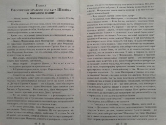 Ярослав Гашек: Похождения бравого солдата Швейка