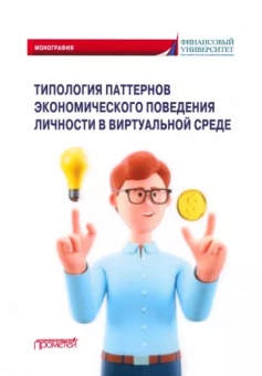 Камнева, Полевая, Клементьева: Типология паттернов экономического поведения личности в виртуальной среде. Монография