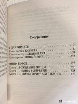 Герберт Уэллс: В дни кометы. Пища богов