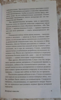 Артур Хейли: Вечерние новости
