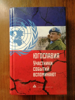 участники событий вспоминают: Югославия