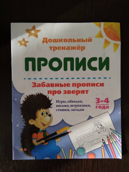 Забавные прописи про зверят. Игры, обводки, письмо, штриховки, стишки, загадки. 3-4 года