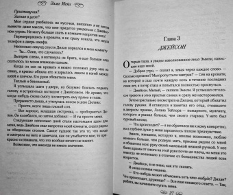 Элла Мейз: Любить Джейсона Торна