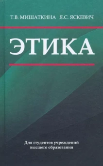 Мишаткина, Яскевич: Этика. Учебное пособие