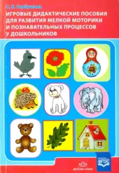 Светлана Горбушина: Игровые дидактические пособия для развития мелкой моторики и познавательных процессов у дошк. ФГОС