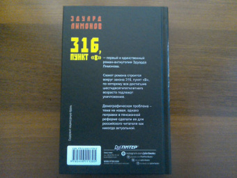 Эдуард Лимонов: 316, пункт "В"