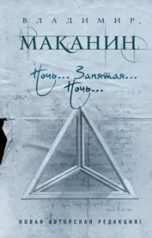Владимир Маканин: Ночь... Запятая... Ночь...