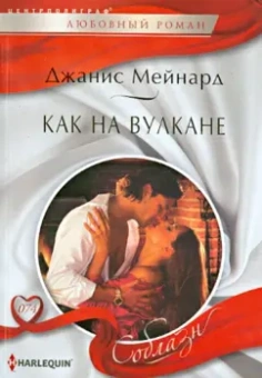 Джанис Мейнард: Как на вулкане
