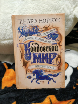 Андрэ Нортон: Колдовской мир. Год Единорога