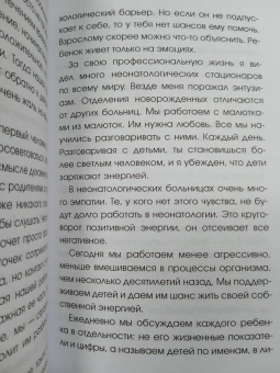 Месснер, Коппельштеттер: Тонкая грань. Записки неонатолога о жизни и смерти