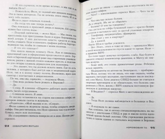 Себастьян Фитцек: Аэрофобия 7А