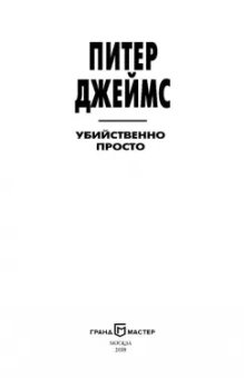 Питер Джеймс: Убийственно просто