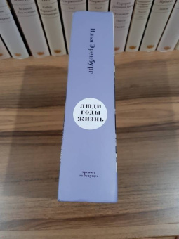 Илья Эренбург: Люди, годы, жизнь. Тревога за будущее