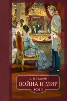 Лев Толстой: Война и мир. В 4 томах