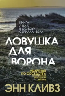 Энн Кливз: Ловушка для ворона