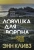 Энн Кливз: Ловушка для ворона