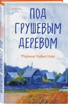 Марина Чуфистова: Под грушевым деревом