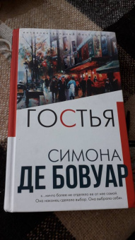 Бовуар де: Гостья