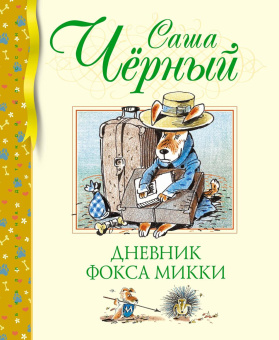 Черный Саша: Дневник фокса Микки. Повесть, сказка, стихи