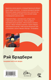 Рэй Брэдбери: Надвигается беда