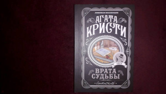 Агата Кристи: Врата судьбы