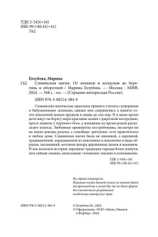 Марина Голубева: Славянская магия. От волхвов и колдунов до берегинь