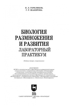 Гореликов, Шакирова: Биология размножения и развития. Лабораторный практикум. Учебно-методическое пособие