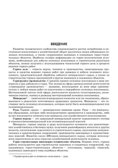 Брюховецкий, Иляхин, Яшин: Основы горных технологий. Учебное пособие для СПО