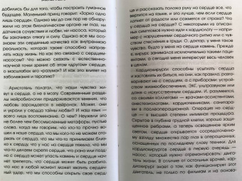 Рейнхард Фридль: Биение жизни. Почему сердце — наш самый важный орган чувств