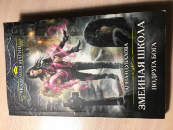 Анна Одувалова: Змеиная школа. Подруга бога