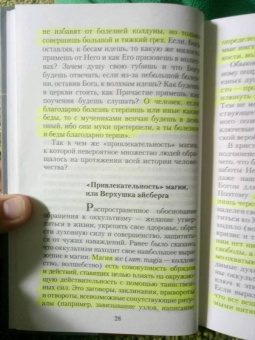 Валерий Священник: Оккультизм, суеверия, порча. Искушение и преодоление