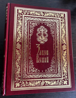 Закон Божий. Подарочное иллюстрированное издание