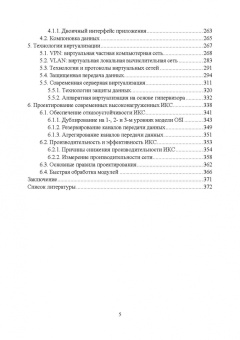 Журавлев, Макшанов, Иванищев: Инфокоммуникационные системы. Программное обеспечение. Учебное пособие