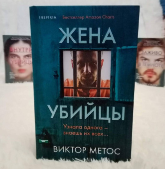 Виктор Метос: Жена убийцы