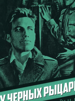 Юрий Дольд-Михайлик: У черных рыцарей
