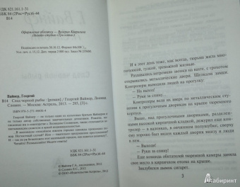 Вайнер, Словин: След черной рыбы