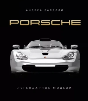 Андреа Рапелли: Porsche. Легендарные модели