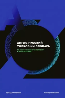 Пройдаков, Теплицкий: Англо-русский толковый словарь по искусственному интеллекту и робототехнике