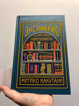 Митико Какутани: Экслибрис. Лучшие книги современности