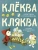 Кристина Стрельникова: Клёква и Кляква. Сказки Бублонского леса