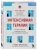 Гэвин Фрэнсис: Интенсивная терапия. Истории о врачах, пациентах и о том, как их изменила пандемия