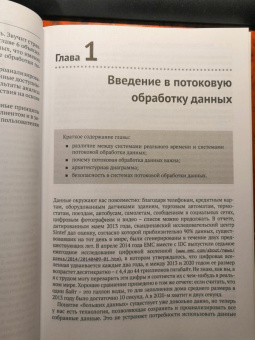 Эндрю Пселтис: Потоковая обработка данных. Конвейер реального времени