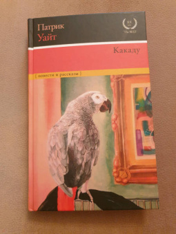Патрик Уайт: Какаду. Повести и рассказы