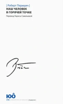 Роберт Перишич: Наш человек в горячей точке