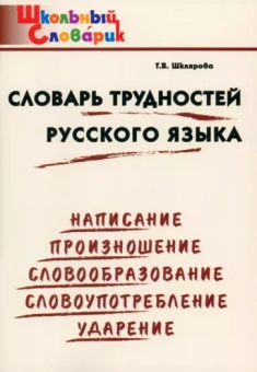 Татьяна Шклярова: Словарь трудностей русского языка. Начальная школа. ФГОС